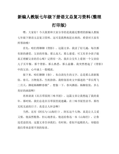 新编人教版七年级下册语文总复习资料(整理打印版)