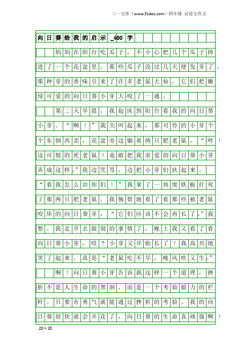 四年级议论文作文:向日葵给我的启示_400字