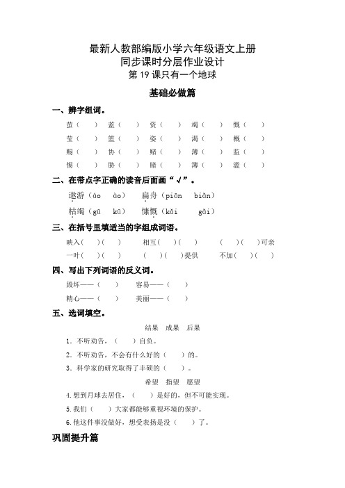 最新人教部编版小学六年级语文上册《只有一个地球》同步课时分层作业设计(附参考答案)