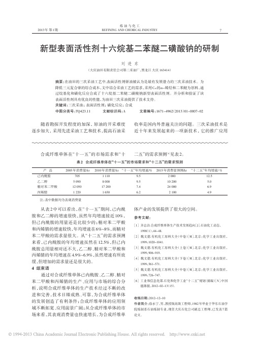 新型表面活性剂十六烷基二苯醚二磺酸钠的研制_刘进东