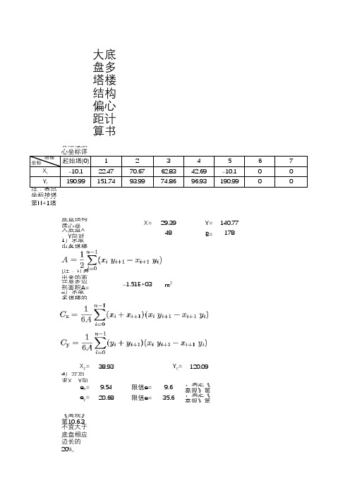 大底盘多塔楼结构偏心距计算书