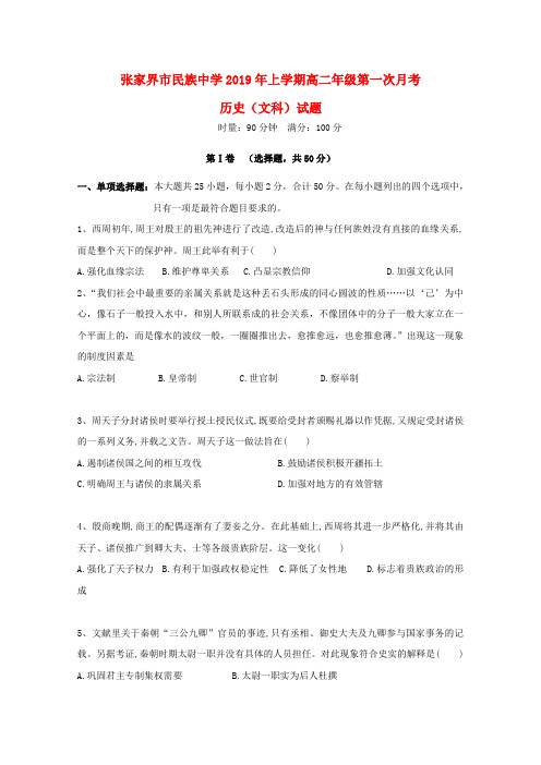 湖南省张家界市民族中学2018_2019学年高二历史下学期第一次月考试题文(无答案)
