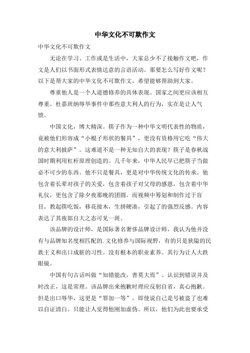 中华文化不可欺作文