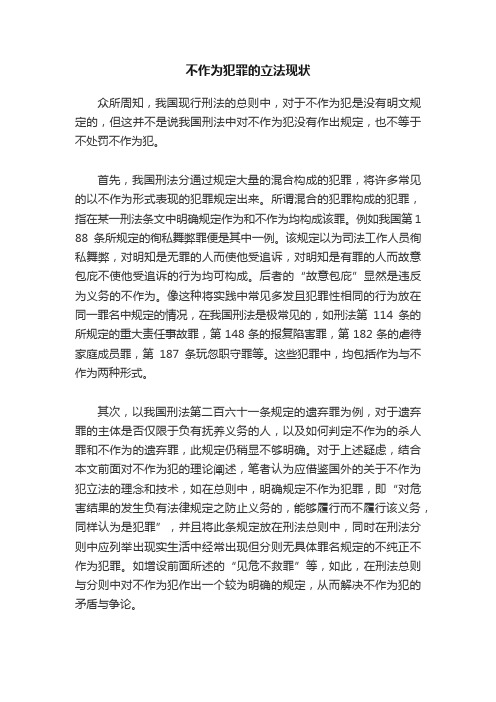 不作为犯罪的立法现状