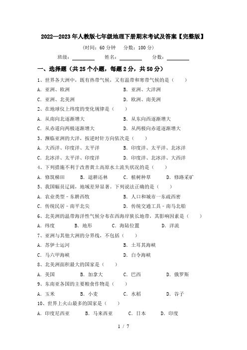 2022—2023年人教版七年级地理下册期末考试及答案【完整版】