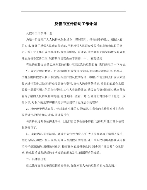 反假币宣传活动工作计划