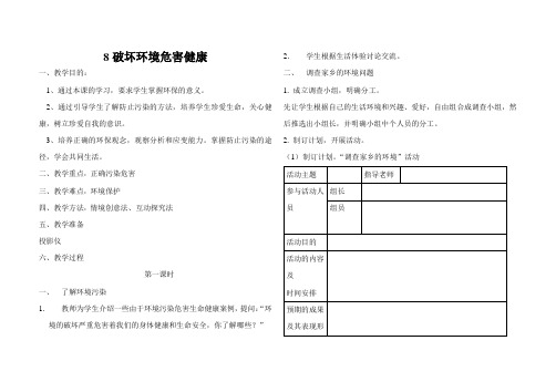 8破坏环境危害健康