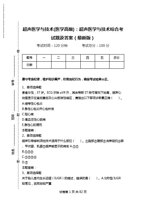 超声医学与技术(医学高级)：超声医学与技术综合考试题及答案(最新版).doc