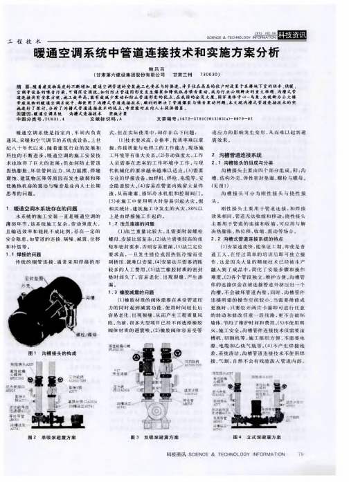 暖通空调系统中管道连接技术和实施方案分析