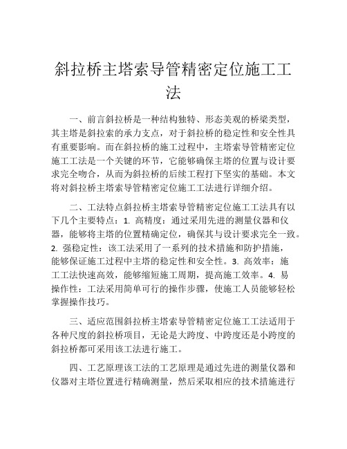 斜拉桥主塔索导管精密定位施工工法(2)