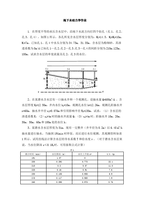 地下水动力学作业