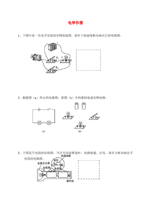 广东省河源中国教育学会中英文实验学校九年级物理全册 电学作图(无答案)(新版)新人教版