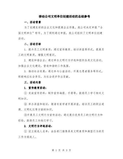 移动公司文明单位创建活动的总结参考