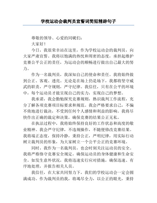 学校运动会裁判员宣誓词简短精辟句子