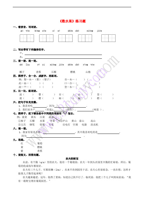 2018年二年级语文下册 识字一《数水果》练习题2 西师大版