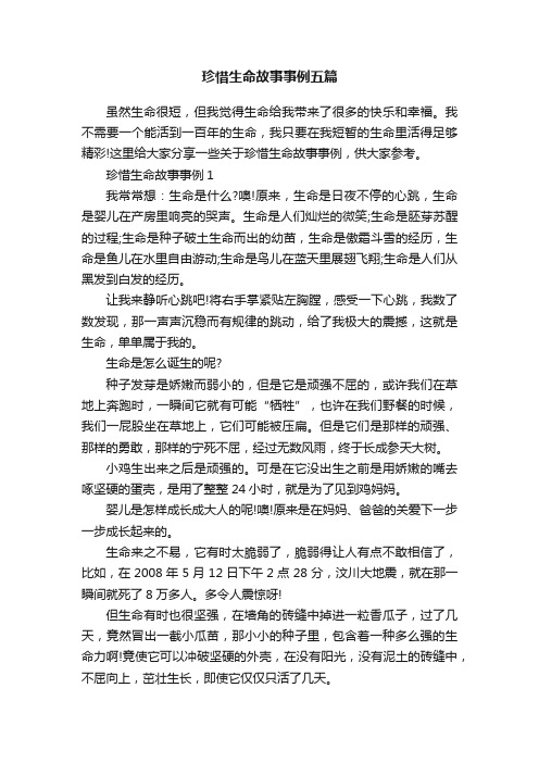 珍惜生命故事事例五篇