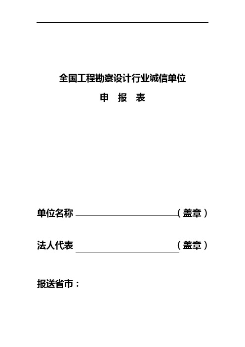 全国工程勘察设计行业诚信单位