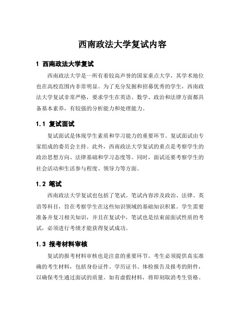 西南政法大学复试内容