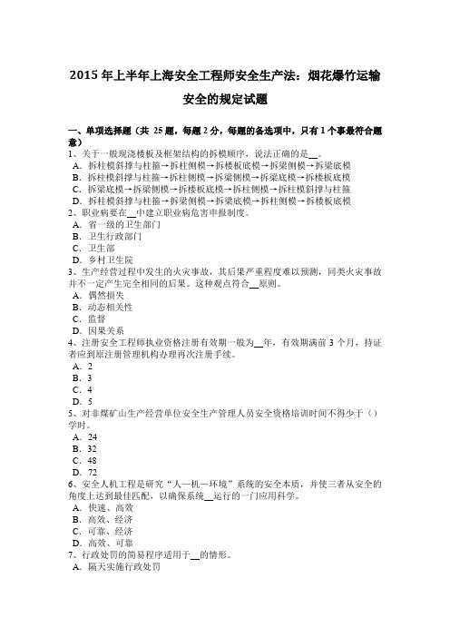 2015年上半年上海安全工程师安全生产法：烟花爆竹运输安全的规定试题