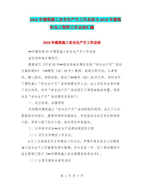 2018年建筑施工安全生产月工作总结与2018年建筑机电工程师工作总结汇编.doc