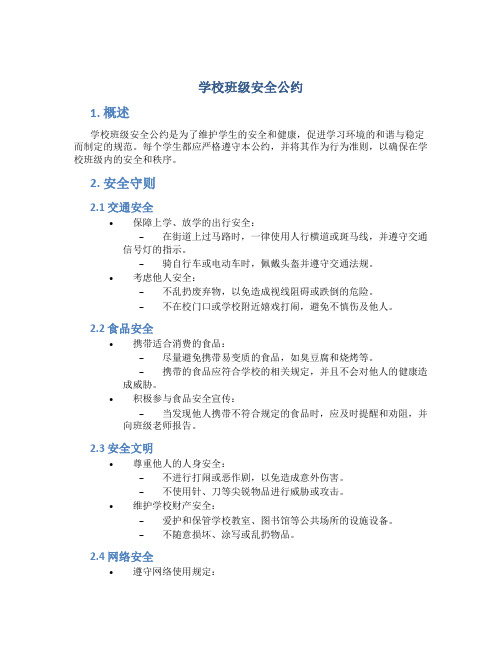 学校班级安全公约