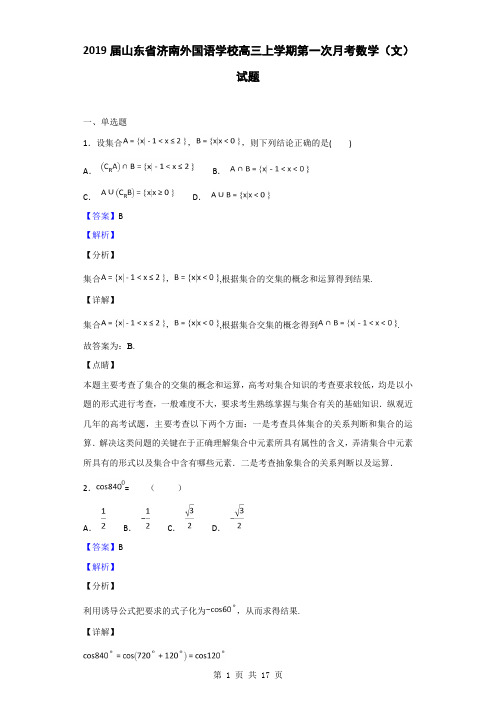 2019届山东省济南外国语学校高三上学期第一次月考数学(文)试题(解析版)