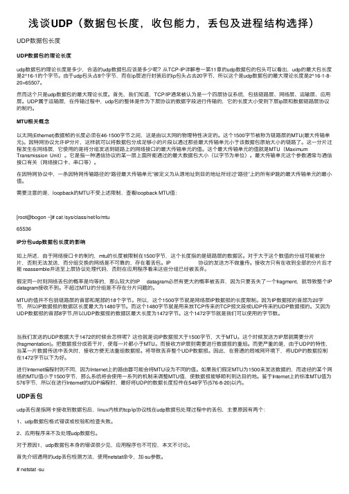 浅谈UDP（数据包长度，收包能力，丢包及进程结构选择）