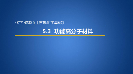 《高分子材料》优秀ppt推荐人教版