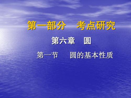 【中考试题研究】云南省2015年中考数学 第六章 第一节 圆的基本性质课件