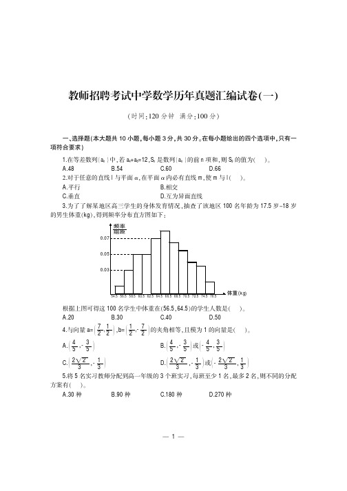 2013教师招聘考试-历年真题汇编及全真模拟试卷中学数学