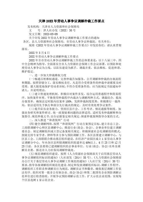 天津20XX年劳动人事争议调解仲裁工作要点