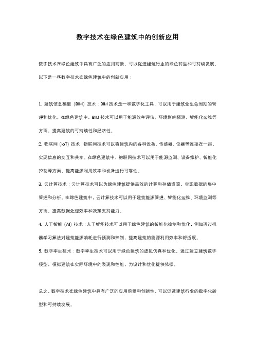 数字技术在绿色建筑中的创新应用