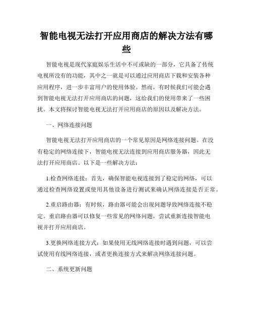 智能电视无法打开应用商店的解决方法有哪些