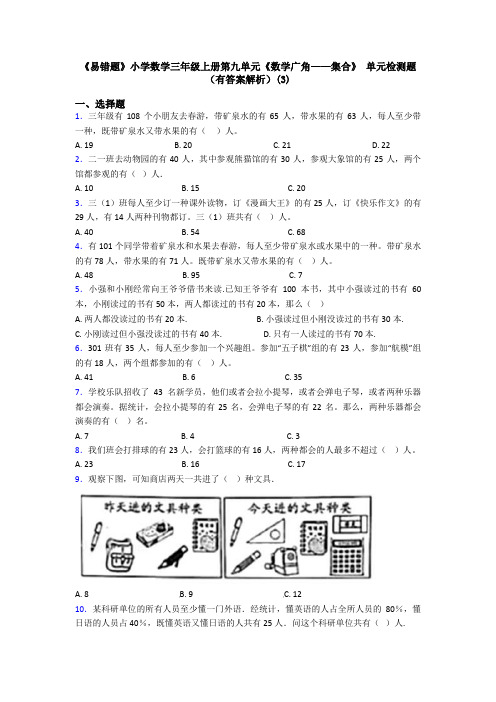 《易错题》小学数学三年级上册第九单元《数学广角——集合》 单元检测题(有答案解析)(3)