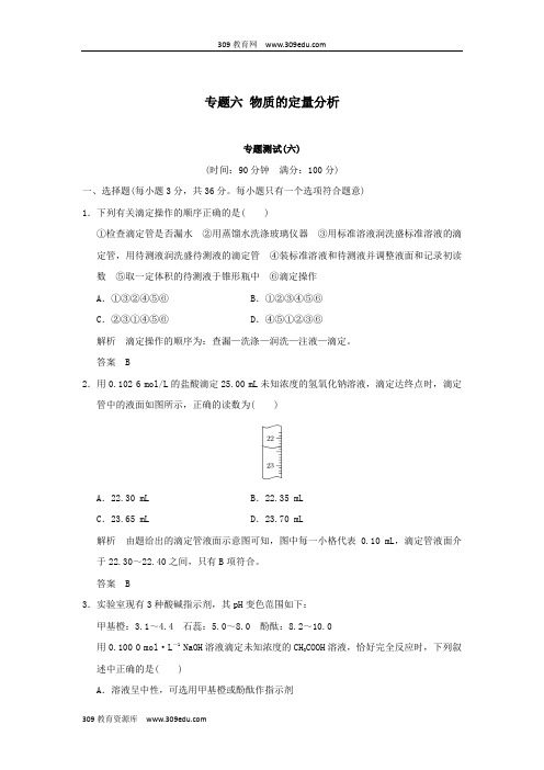2018_2019版高中化学专题六物质的定量分析专题测试(六)苏教版选修6