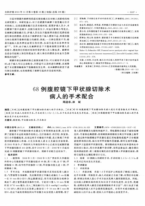 68例腹腔镜下甲状腺切除术病人的手术配合