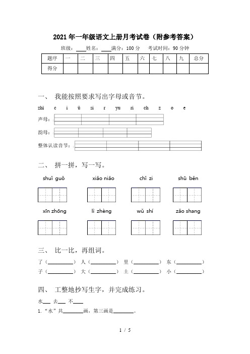 2021年一年级语文上册月考试卷(附参考答案)