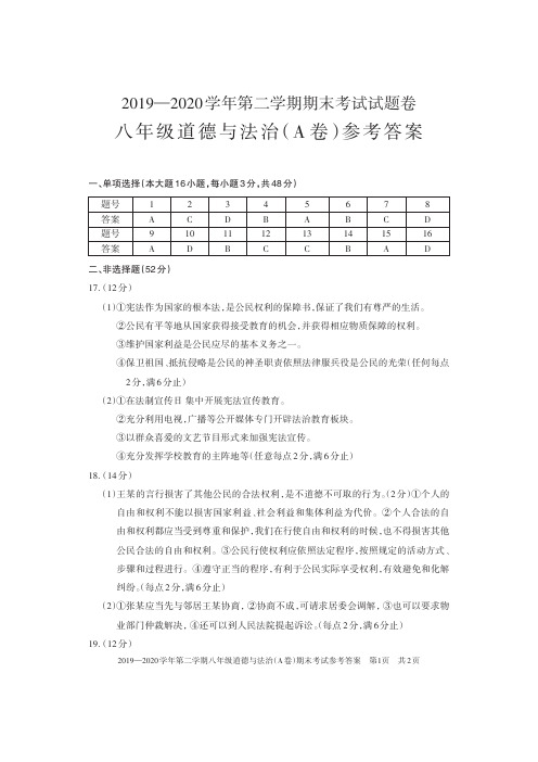 8年级道德与法治(A卷)答案_2019-2020学年第二学期期末考试答案