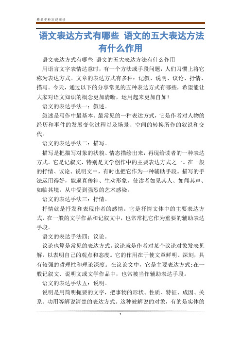 语文表达方式有哪些 语文的五大表达方法有什么作用_0