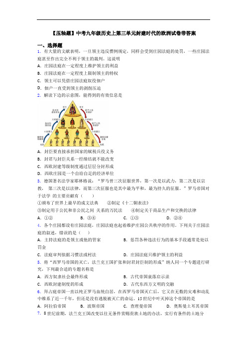 【压轴题】中考九年级历史上第三单元封建时代的欧洲试卷带答案