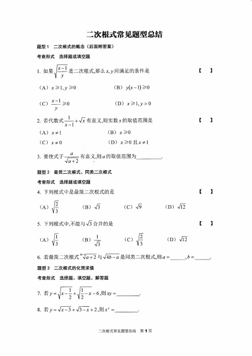 二次根式常见题型总结及答案