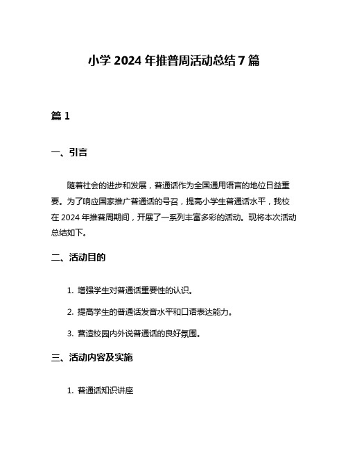 小学2024年推普周活动总结7篇