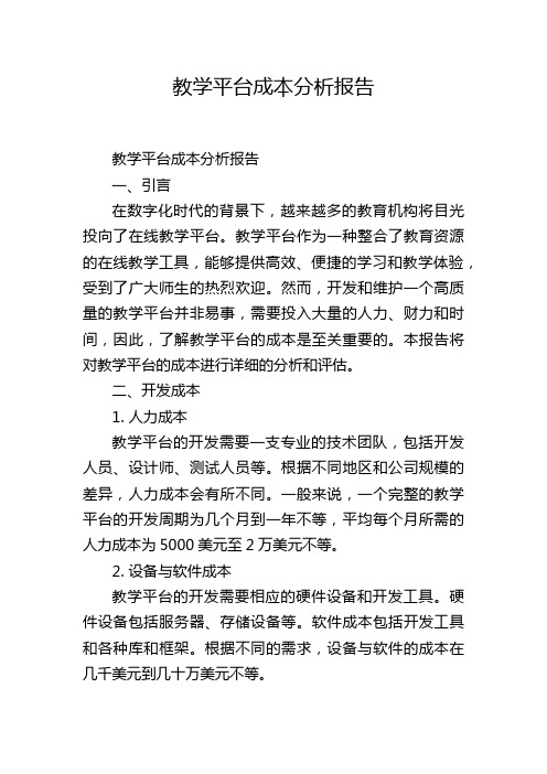 教学平台成本分析报告,1200字