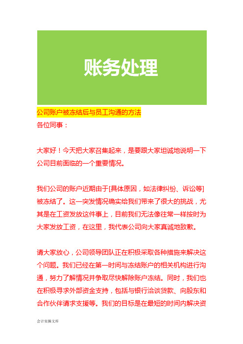 公司账户被冻结后与员工沟通的方法