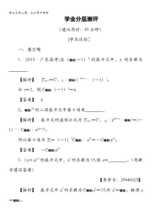 2016-2017学年高中数学苏教版选修2-3学业测评：1.5.1 二项式定理 含解析