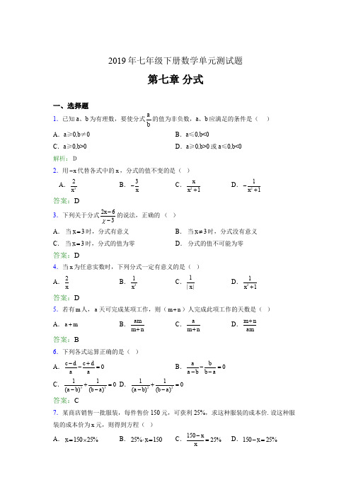 精选新版2019年七年级下册数学单元测试-第七章《分式》完整考试题库(含参考答案)