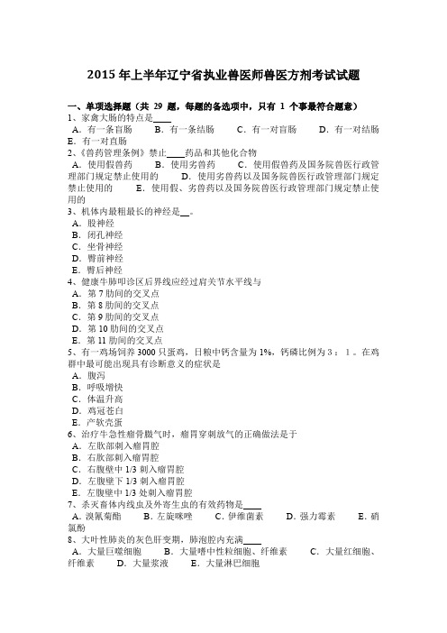 2015年上半年辽宁省执业兽医师兽医方剂考试试题