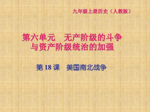 初中九年级历史上册第六单元无产阶级的斗争与资产阶级统治的加强第18课美国南北战争习题名师课件新人教版