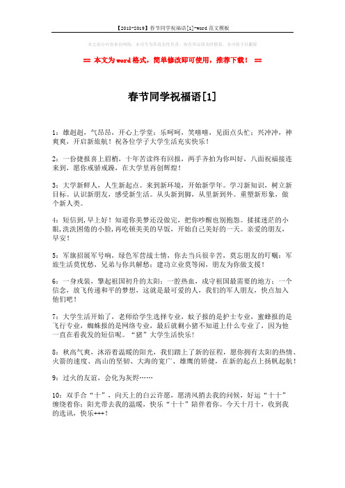 【2018-2019】春节同学祝福语[1]-word范文模板 (3页)