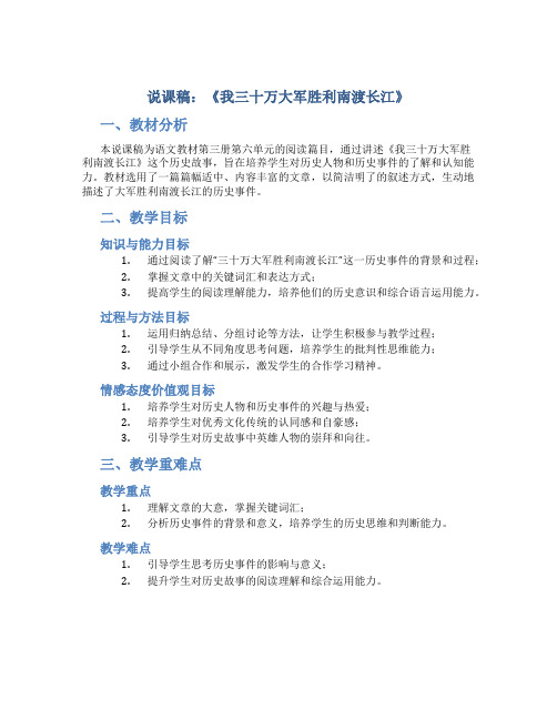 《我三十万大军胜利南渡长江》说课稿